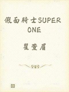 假面骑士SUPER ONE